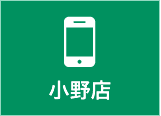 小野店電話番号