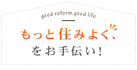 もっと住みよくをお手伝い