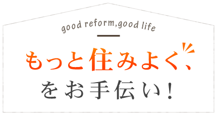 もっと住みよくをお手伝いsp